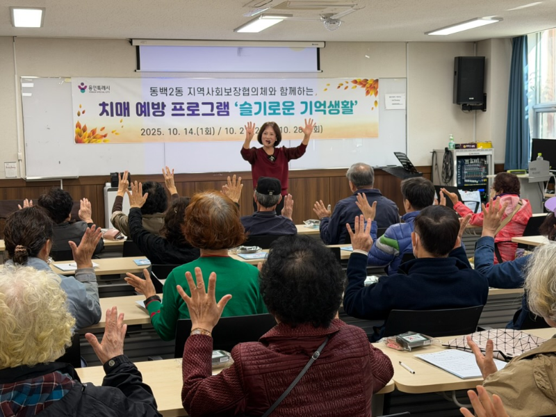 3. 용인특례시 동백2동이 치매예방교육 ‘슬기로운 기억생활’ 진행했다..png
