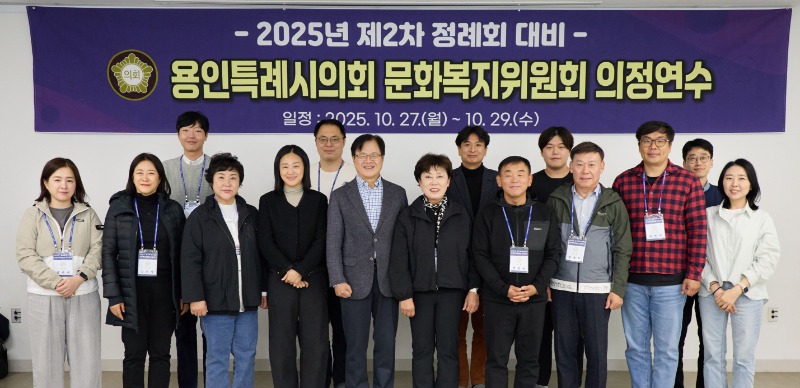 20251029 용인특례시의회 문화복지위원회, 2025년도 제2차 정례회 대비 의정연수 실시(1).jpg