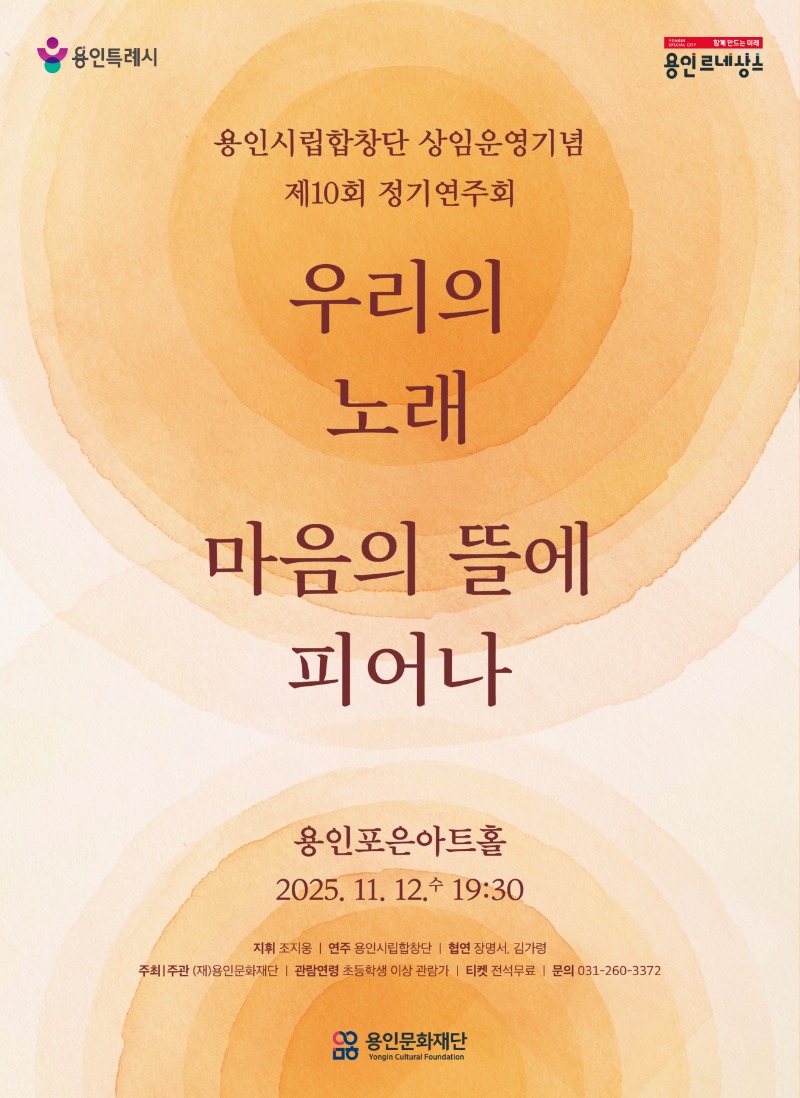 [포스터] 용인문화재단, 용인시립합창단 상임 운영기념 ‘제10회 정기연주회’우리의 노래, 마음의 뜰에 피어나 개최.jpg