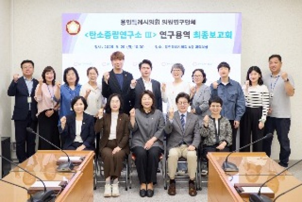 [사진1] 의원연구단체 ’탄소중립연구소 Ⅲ‘ 회원들과 연구용역 최종보고회 참석자들이 기념 촬영을 하고 있다..jpg