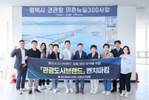 20250930 용인특례시의회 의원연구단체 관광도시브랜드, 평택시 수변 관광자원 활용 사례 벤치마킹 실시(1).jpg