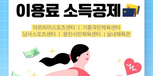 수영장, 체력단련장 이용료 소득공제 포스터.jpg