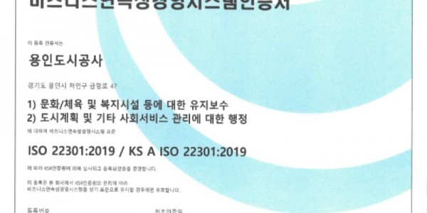 2. 용인도시공사 ISO 22301 인증서.jpg