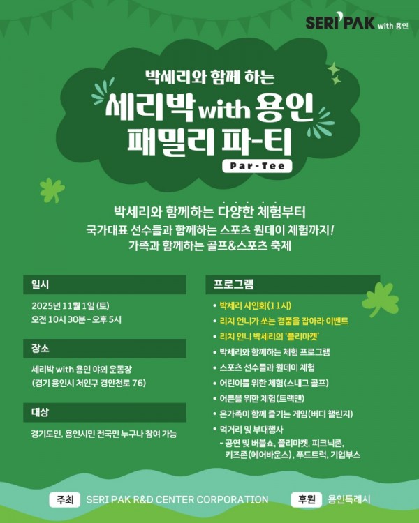 1. 용인특례시, SERI PAK with 용인 패밀리 파티 포스터.jpg