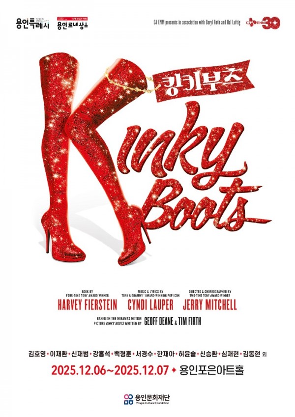 [포스터] 뮤지컬 킹키부츠, 용인에서 또 한 번의 열광을!.jpg