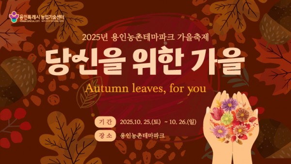 1. 용인특례시 2025 도농 어울림 행사(가을) 안내 포스터.jpg