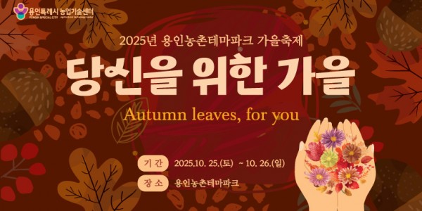 1. 용인특례시 2025 도농 어울림 행사(가을) 안내 포스터.jpg