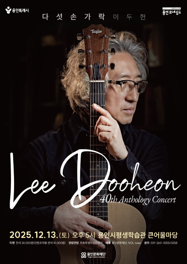 [포스터] 용인문화재단, 다섯손가락 이두헌, 데뷔 40주년 기념‘40th Anthology Concert’개최.png