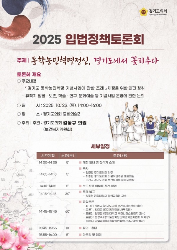 251022 김동규 의원, 경기도 동학농민혁명 기념사업 조례 제정을 위한 입법정책토론회 개최.jpg