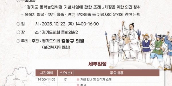 251022 김동규 의원, 경기도 동학농민혁명 기념사업 조례 제정을 위한 입법정책토론회 개최.jpg