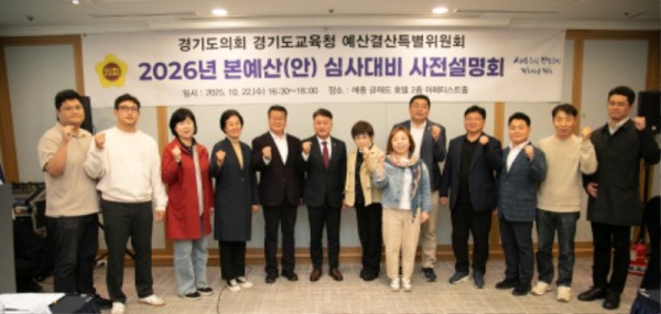 251022 경기도의회 경기도교육청 예산결산특별위원회, 2026년 경기도교육청 본예산 심사대비 사전설명회 개최 (1).jpg