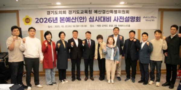 251022 경기도의회 경기도교육청 예산결산특별위원회, 2026년 경기도교육청 본예산 심사대비 사전설명회 개최 (1).jpg