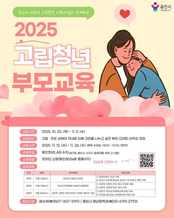 3. 용인특례시 사회적 고립청년 가족 대상 부모교육 프로그램 안내 포스터.jpg