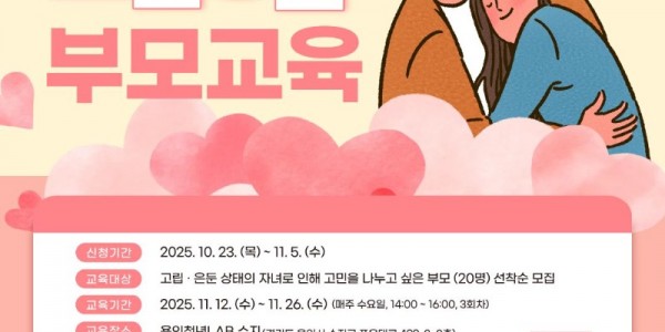 3. 용인특례시 사회적 고립청년 가족 대상 부모교육 프로그램 안내 포스터.jpg