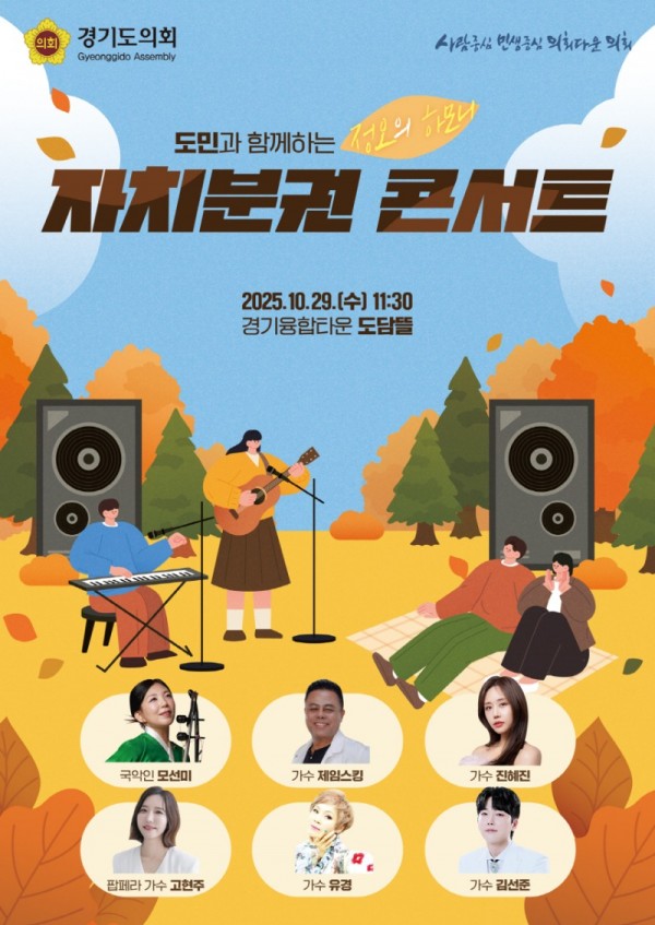 251023 경기도의회, 오는 29일 도민과 소통하는 자치분권 콘서트 개최.jpg