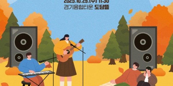 251023 경기도의회, 오는 29일 도민과 소통하는 자치분권 콘서트 개최.jpg