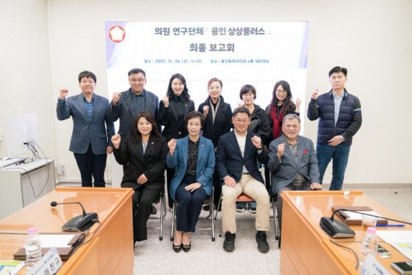20251024 용인특례시의회 의원연구단체 용인 상상플러스, 전통시장‧골목상권 리브랜딩 연구 최종보고회 개최(1) (1).jpg