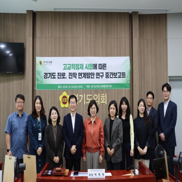 251024 경기도의회 교육행정연구회, 경기도 고교학점제 시행에 따른 진로·진학 연계 방안 연구 중간보고회 개최1 (1).jpg