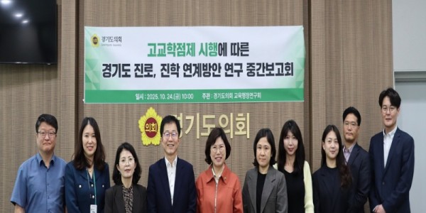 251024 경기도의회 교육행정연구회, 경기도 고교학점제 시행에 따른 진로·진학 연계 방안 연구 중간보고회 개최1 (1).jpg