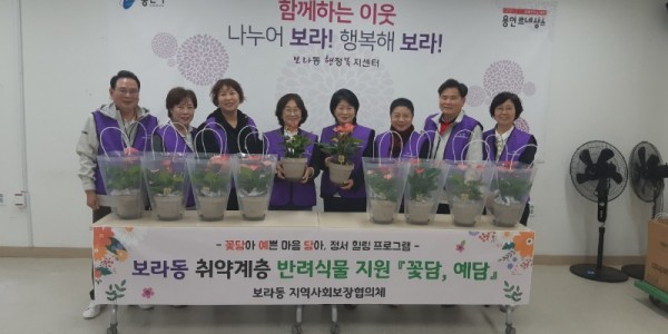 6-1. 보라동 지역사회보장협의체, 취약계층 반려식물 지원사업.jpg