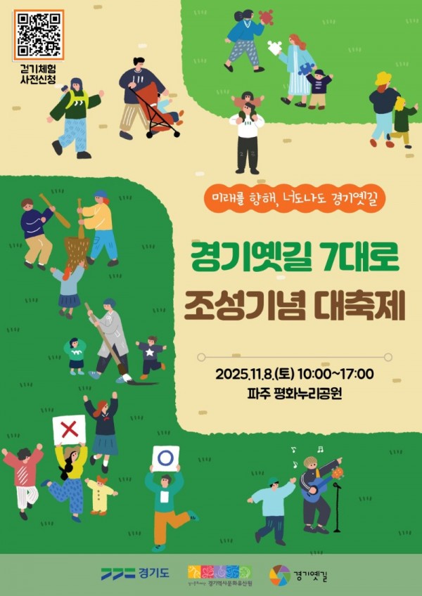 1.2025년 경기옛길 7대로 조성기념 대축제 포스터.jpg