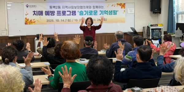 3. 용인특례시 동백2동이 치매예방교육 ‘슬기로운 기억생활’ 진행했다..png