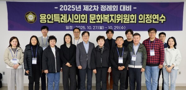 20251029 용인특례시의회 문화복지위원회, 2025년도 제2차 정례회 대비 의정연수 실시(1).jpg