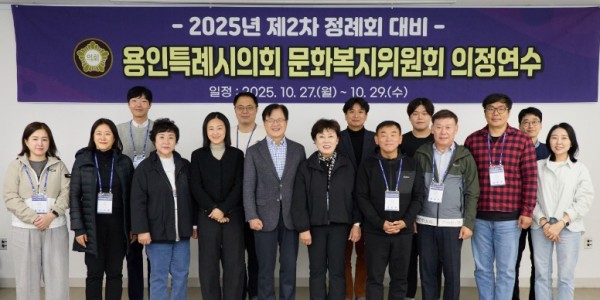 20251029 용인특례시의회 문화복지위원회, 2025년도 제2차 정례회 대비 의정연수 실시(1).jpg