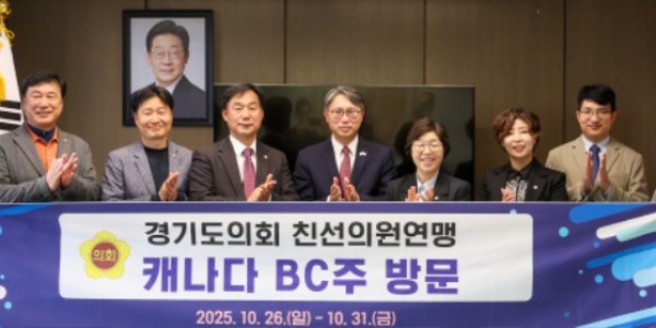 251029 경기도의회 친선의원연맹, 캐나다 BC주의회 공식 방문 (3).jpg