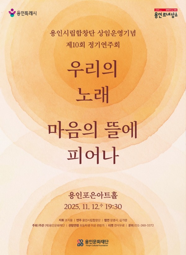 [포스터] 용인문화재단, 용인시립합창단 상임 운영기념 ‘제10회 정기연주회’우리의 노래, 마음의 뜰에 피어나 개최.jpg