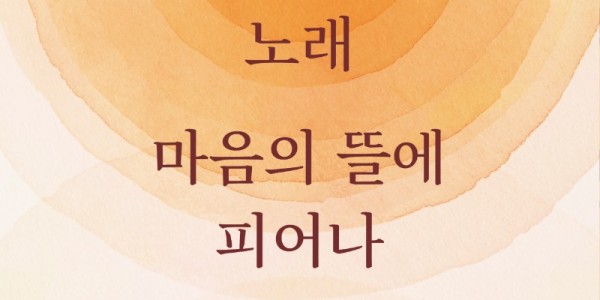 [포스터] 용인문화재단, 용인시립합창단 상임 운영기념 ‘제10회 정기연주회’우리의 노래, 마음의 뜰에 피어나 개최.jpg