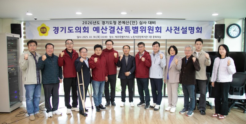 251030 경기도의회,경기도청 예산결산특별위원회 2026년 본예산 심사 대비 사전설명회 개최.JPG.jpg