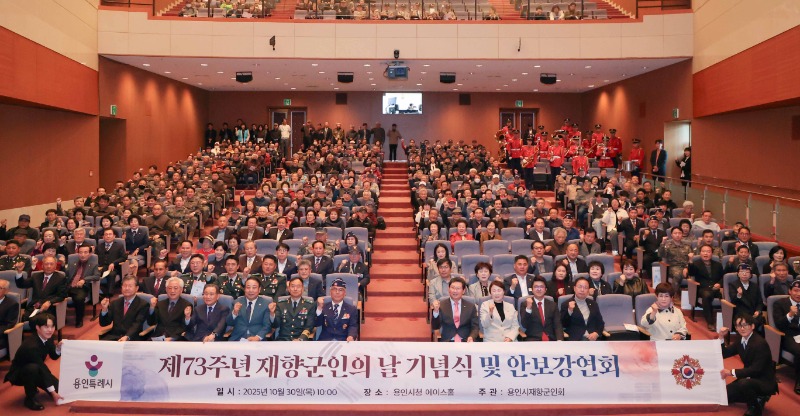 9-1. 30일 용인특례시청 에이스홀에서 제73주년 재향군인의 날 기념식이 열렸다..JPG