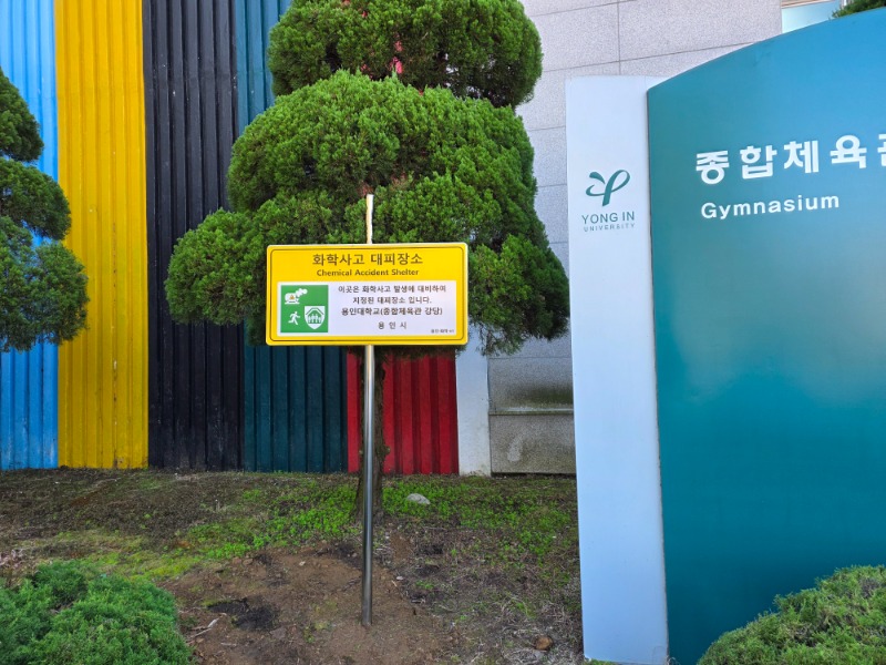 1-1. 용인특례시, 화학사고 대피장소 40곳을 새롭게 지정했다..jpg