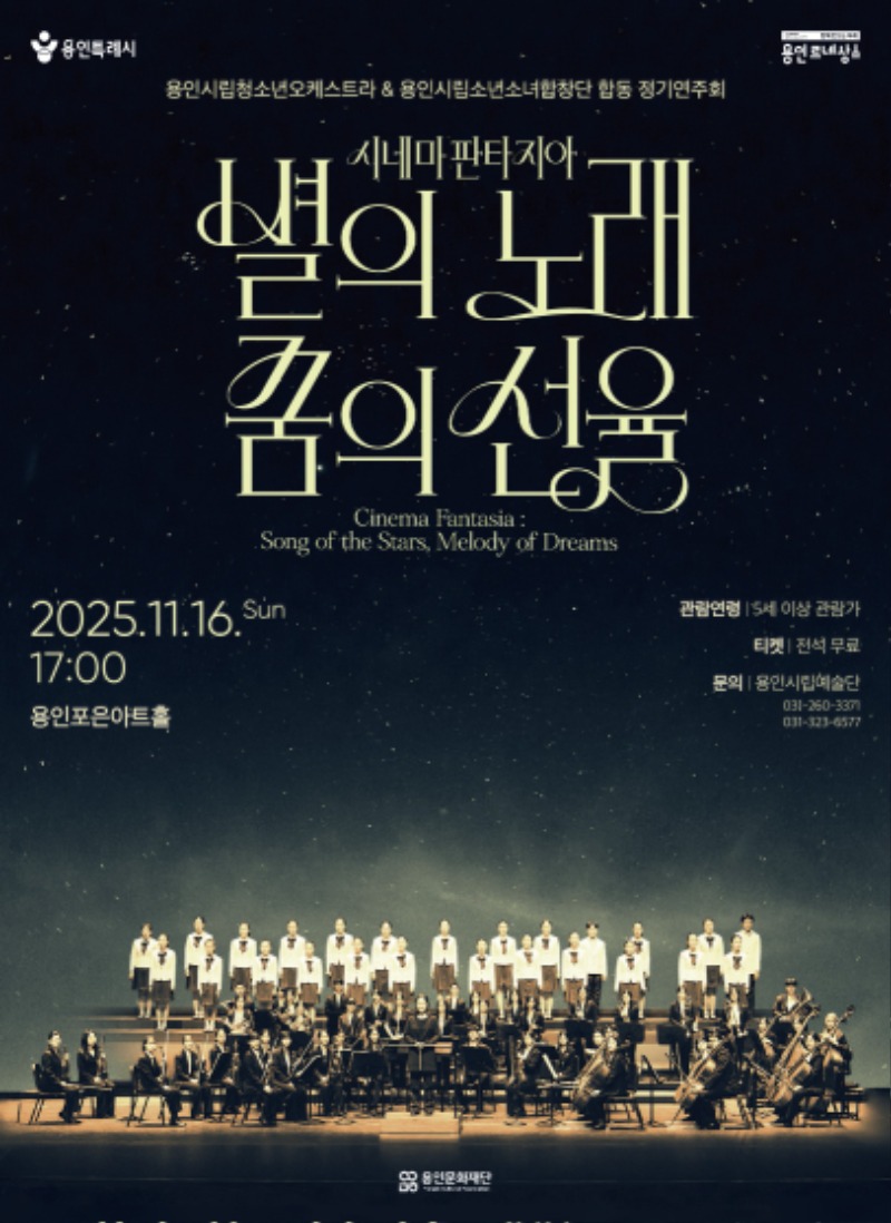 [포스터] 용인문화재단, 용인시립청소년오케스트라 & 용인시립소년소녀합창단 합동 정기연주회 시네마 판타지아  별의 노래, 꿈의 선율 개최.jpg