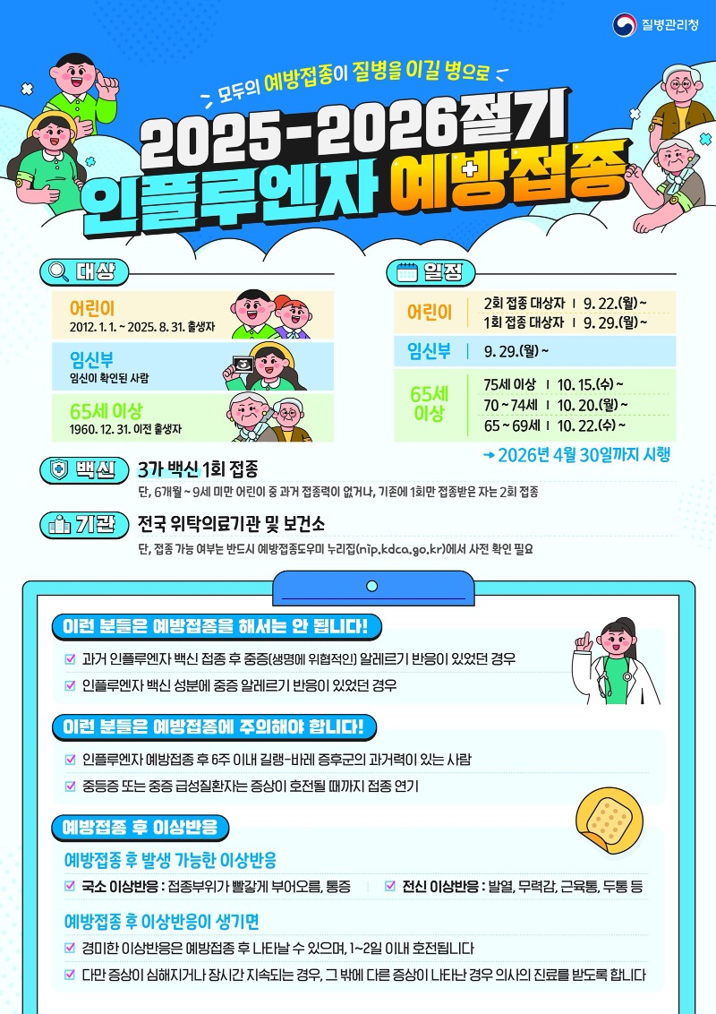 25－26절기+인플루엔자+국가예방접종+안내문.jpg