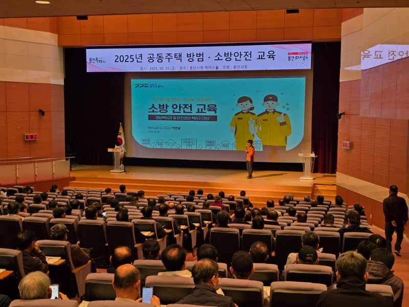 8. 용인특례시는 공동주택 471곳 안전관리 책임자를 대상으로 방범·소방 교육을 실시했다.jpg