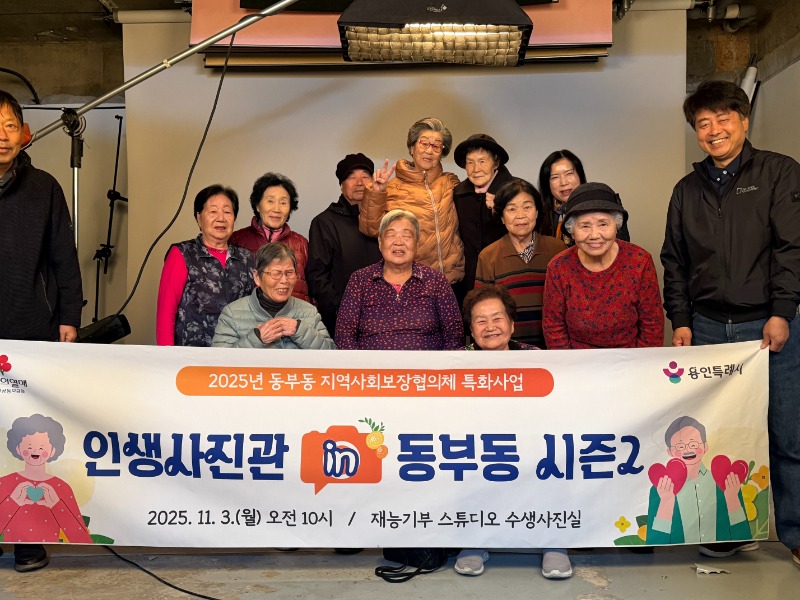 10-2. 용인특례시 동부동이 지역내 어르신의 아름다운 날을 기억할 수 있도록 사진을 촬영하는 소통형 복지 프로그램을 진행했다..jpeg