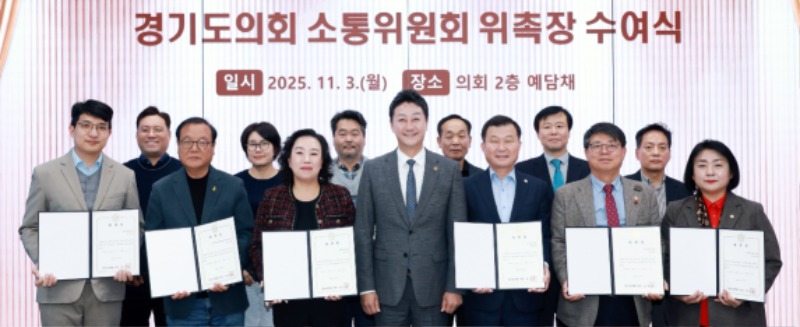 251103 경기도의회 소통위원회 출범...김진경 의장 “소통으로 민생현안 해결하는 협치모델 역할” 강조 (1).jpg