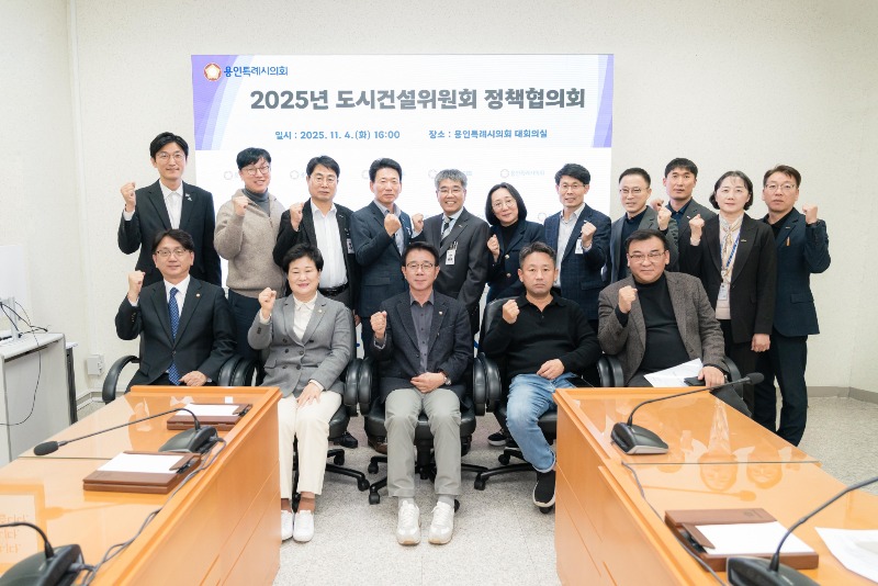 사진1. 용인특례시의회 도시건설위원회는 4일 시의회 대회의실에서 내년 본예산 심의를 앞두고 주요 사업 추진 방향과 현안 사항을 점검하기 위한 정책협의회를 개최했다..JPG