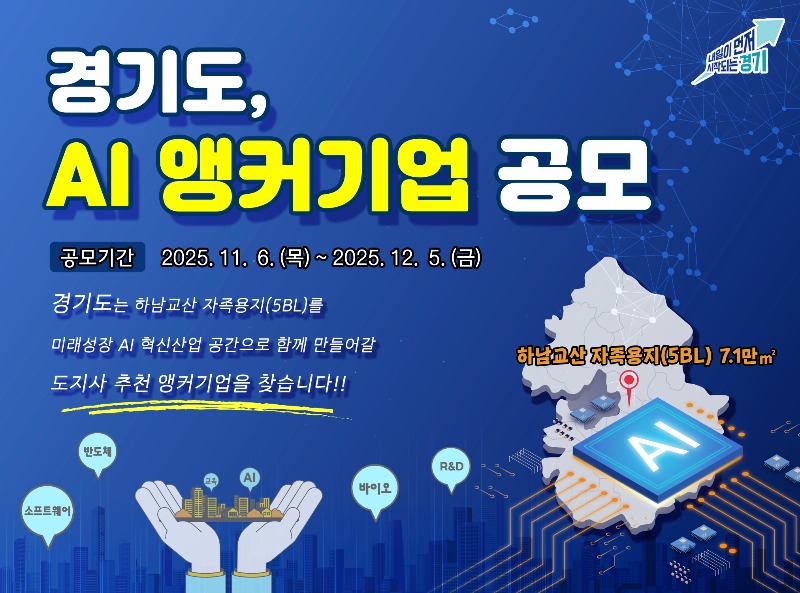 그래픽보도자료_AI+앵커기업+공모.jpg