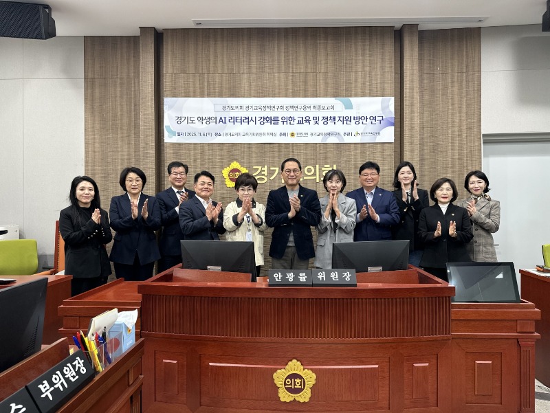 251106 안광률 의원, 경기교육정책연구회 AI리터러시 강화를 위한 연구용역 최종보고회 개최(1).jpg