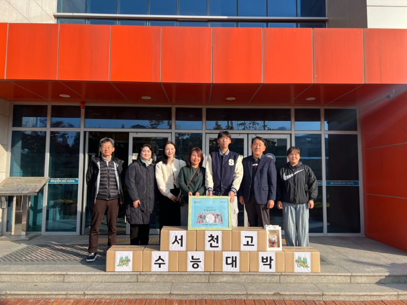 5. 서농동단체장협의회는 서천고 학생들의 수능 대박을 기원하며 행운엿을 전달했다.jpg