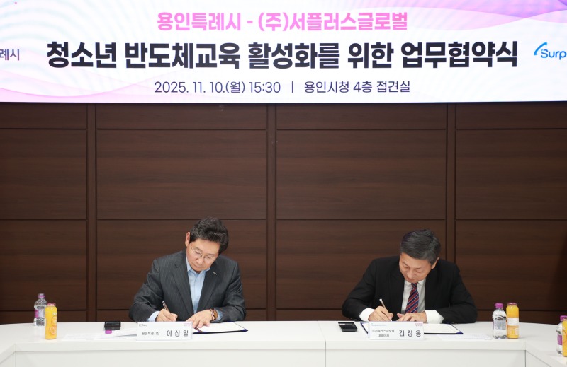 7-1. 용인특례시는 10일 (주)서플러스글로벌과 청소년 반도체 교육 협력을 위한 업무협약을 체결했다.jpg