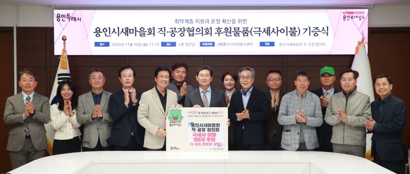 9. 이상일 용인특례시장과 박동희 용인시 새마을 직ㆍ공장협의회장, 회원들이 10일 시청 접견실에서 기탁식을 마친 뒤 기념사진 촬영을 하고 있다..jpg