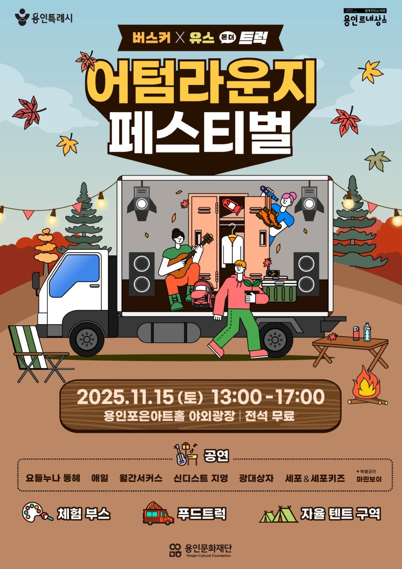 [포스터] 용인문화재단,‘2025 어텀라운지페스티벌’개최.jpg