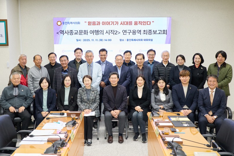 20251111 의원연구단체 용인, 역사종교문화 여행의 시작 2, 연구용역 최종보고회 개최(1).jpg