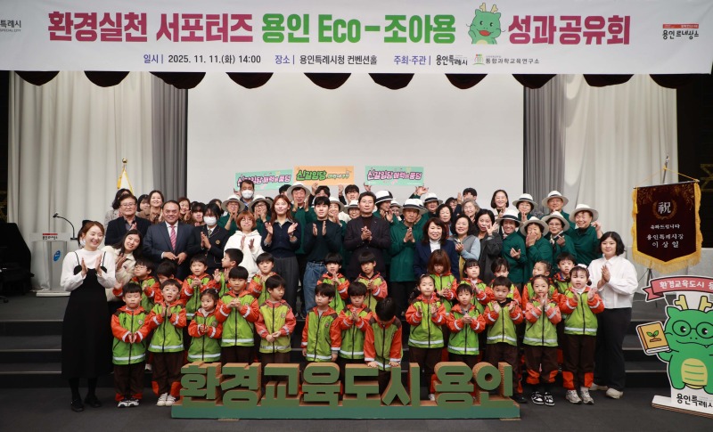 8-1. 11일 용인특례시청 컨벤션홀에서 열린 환경실천 서포터즈 용인 Eco-조아용 성과공유회.jpg