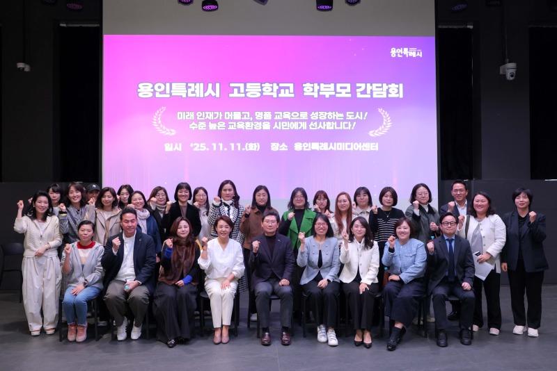 10-1. 이상일 용인특례시장이 11일 용인미디어센터에서 고등학교 학부모 대표들과 간담회를 마친 뒤 기념사진을 촬영하고 있다..jpeg