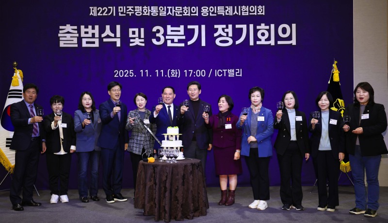 11-4. 11일 기흥ICT밸리에서 ‘제22기 민주평통 용인시협의회’가 출범식을 개최했다.jpg